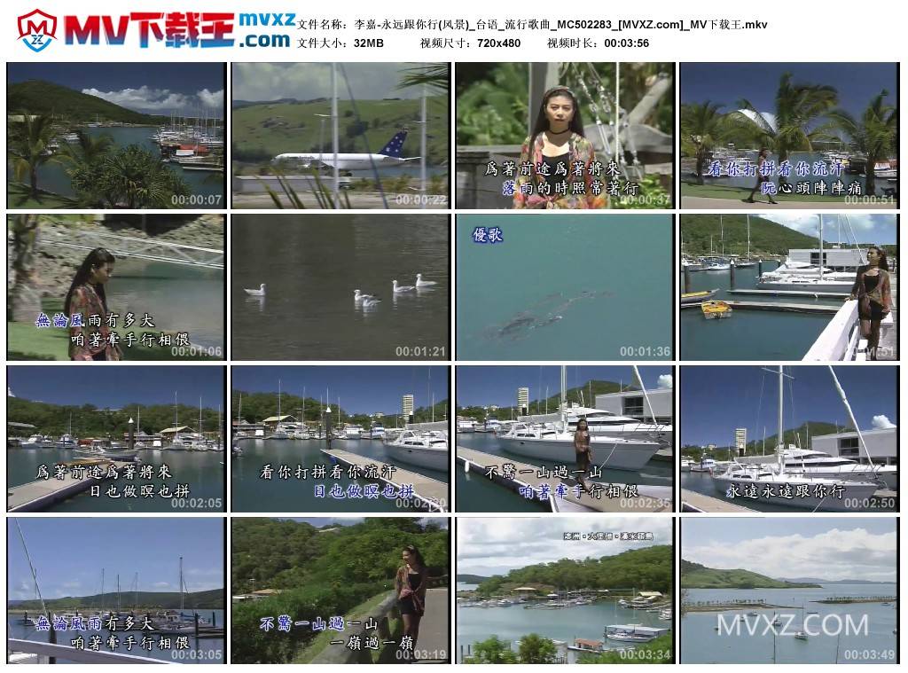 李嘉-永远跟你行(风景)_台语_流行歌曲_MC502283